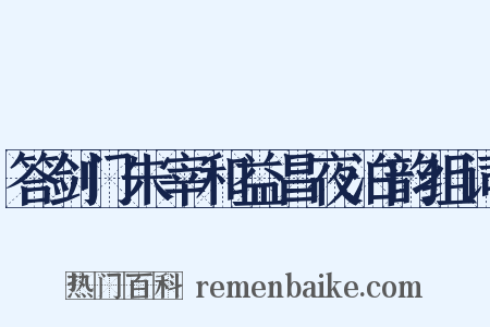 答剑门朱宰和益昌夜泊韵组词是什么意思的图片